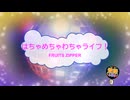 はちゃめちゃわちゃライフ！ / FRUITS ZIPPER [歌える音源 ガイドメロディーなし] (歌詞あり　2025年 アニソン　オフボーカル　karaoke)