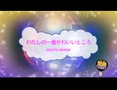 わたしの一番かわいいところ / FRUITS ZIPPER [歌える音源 ガイドメロディーなし] (歌詞あり　2023年 アイドル　オフボーカル　karaoke)