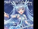 エコー・スター (Ekō Sutā)