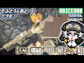 【プラモデル】FAG 輝鎚・甲組むッ！【模型娘のもち子さん】pt.25