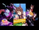【ゲーム】ウマ娘プリティーダービー / ロイスアンドロイス【Inspiring Genius】