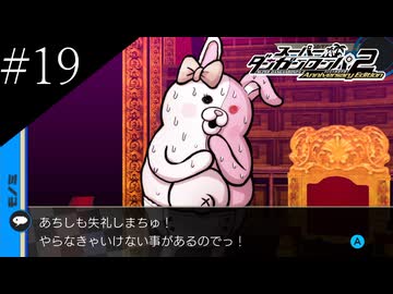 〔スーパーダンガンロンパ2〕アラサー、超高校級になる part19