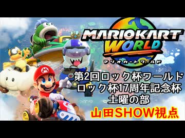 【マリオカートワールド #28】ロック杯が17周年ですってよ！第2回ロック杯ワールド・土曜の部を楽しんできます！！！【山田SHOW視点】 (2026.02.14 YouTube Live)