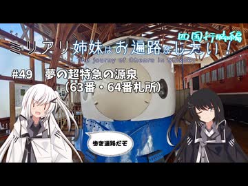 【CoeFont旅行】ミリアリ姉妹はお遍路がしたい！#49 夢の超特急の源泉（63番・64番札所）