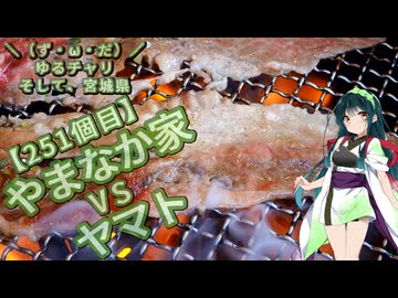 【アシスト車載】＼（ず・ω・だ）／ゆるチャリそして、宮城県 251個目 やまなか家VSヤマト