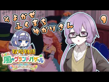 【牧場物語】そよかぜふくまちゆかりさん９【VOICEROID実況プレイ】