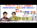 ②【速報版：質疑応答】『ナラティブ・ウォー』とは何か？ 〜地球規模で展開される沖縄を狙う認知戦・情報戦の真実〜 仲村 覚 vs 西村幸祐 2026/2/13 IKE•Biz