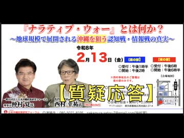 ②【速報版：質疑応答】『ナラティブ・ウォー』とは何か？ 〜地球規模で展開される沖縄を狙う認知戦・情報戦の真実〜 仲村 覚 vs 西村幸祐 2026/2/13 IKE•Biz