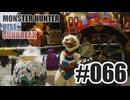 はじめてのモンハンを夜な夜な実況#066
