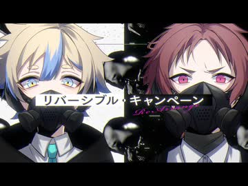 リバーシブル・キャンペーン - Rearrange Cover【もるでお＆un:c】