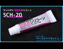 サンハヤト「SCH-20」｜サンディー葵のサーマルグリスレビュー ＃21