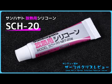 サンハヤト「SCH-20」｜サンディー葵のサーマルグリスレビュー ＃21