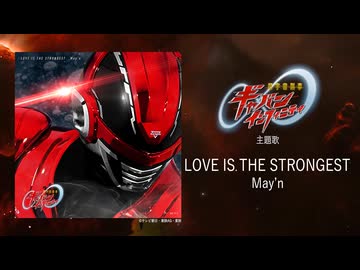 May'n - LOVE IS THE STRONGEST＜『超宇宙刑事ギャバン インフィニティ』主題歌＞[Official Audio]