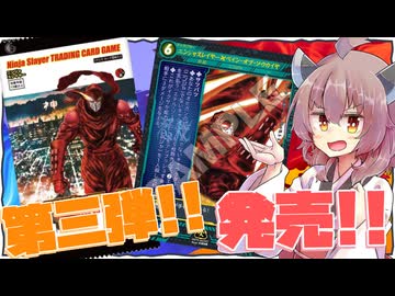 ニンジャスレイヤーTCG !!待望の第三弾発売決定!!【東北きりたん解説】