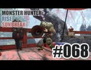 はじめてのモンハンを夜な夜な実況#068