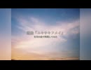 組曲「ユキサキフメイ」を元の曲で再現してみた