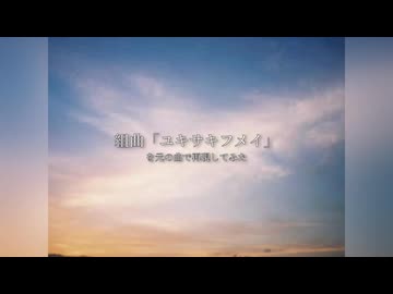 組曲「ユキサキフメイ」を元の曲で再現してみた