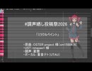 【重音テトUTAU】ミラクルペイント【調声晒し投稿祭2026】
