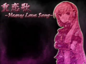 【叫んでみた】重恋歌-Heavy Love Song-【惨】