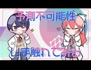 【コラボ歌ってみた】チューリングラブ／自分ｻﾝ＆Go