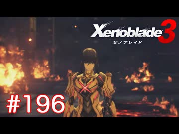 巡る命を追いかけて ゼノブレイド3を初見実況　part196
