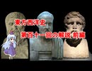 東方西洋史　第百十一回の解説　前編
