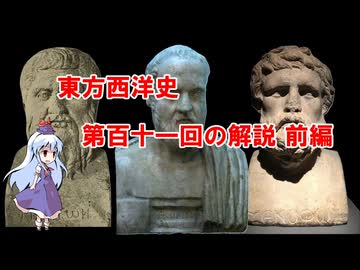 東方西洋史　第百十一回の解説　前編