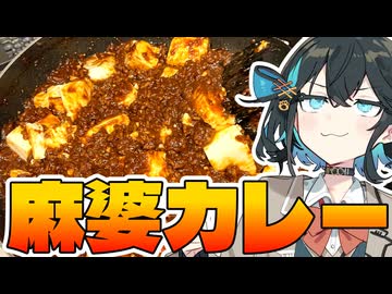 麻婆カレー【追走したくなる料理動画祭】