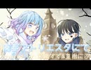 【オリジナルMV】廃都アトリエスタにて/栞織すず×皇樹にぷ【歌ってみた】