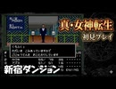 #7【真・女神転生】この時代から新宿はダンジョンだったのか…【レトロゲーム初見プレイ】