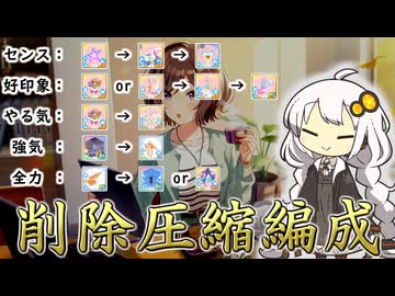 【学マス】削除圧縮編成の基礎から応用まで【VOICEROID解説】