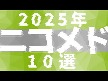 2025年ニコメド10選　まとめ動画