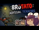 【BrotatoDLC】芋と呪いと深淵と　前編【東北きりたん実況】