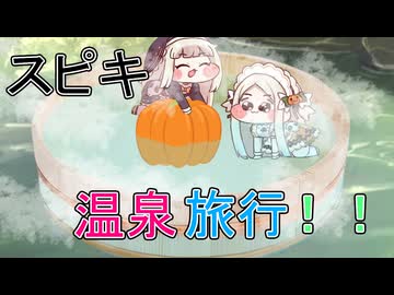 スピキ温泉旅行！！