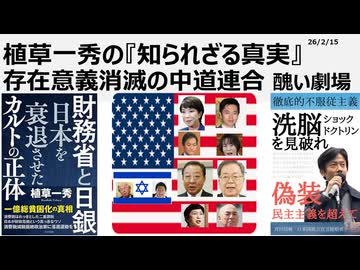 2026年2月14日　植草一秀の知られざる真実　存在意義消滅の中道連合　CIAの工作で二大政党制が作られる　あまりに醜い政治茶番劇場