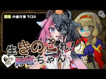 【生きのこれ！勇者ちゃん】生きのこれ！ヒメちゃん