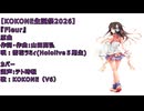 【kokone誕生祭2026】Fleur 【VOCALOIDカバー曲】