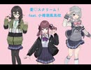 愛♡スクリ～ム！/AiScReam feat.小樽潮風高校(花隈千冬&夏色花梨&小春六花) cover