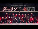 【みかちぬナンバー】ダーリン(須田景凪) / 乙女解剖(DECO*27) 20人で踊ってみた【オリジナル振付】