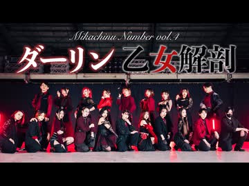 【みかちぬナンバー】ダーリン(須田景凪) / 乙女解剖(DECO*27) 20人で踊ってみた【オリジナル振付】