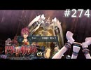 【軌跡シリーズ】英雄伝説　閃の軌跡Ⅱ：改実況：神気合一（#274）【制覇を目指して】