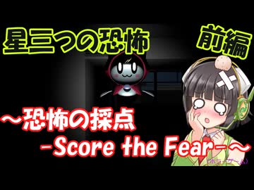 可愛い幽霊と恐怖の採点のホラーゲームの実況・前編～恐怖の採点 -Score the Fear-～