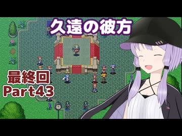 【久遠の彼方】王族群像劇とゆかりpart43（最終回）【A.I.VOICE実況】