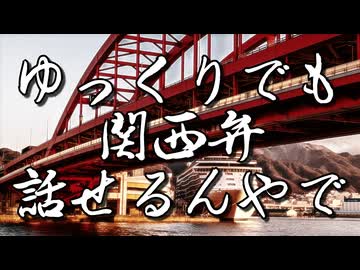 ゆっくりでも関西弁話せるんやで.wav