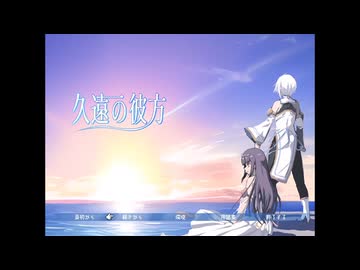 【久遠の彼方】カサブタ【MAD】