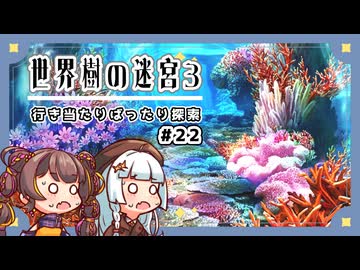【世界樹の迷宮3/ネタバレあり】だららんと世界樹の迷宮Ⅲ-22【若穂みのり/紲星あかり（蕾）実況】