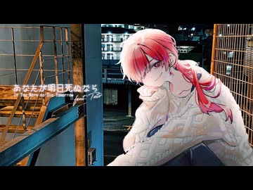 あなたが明日死ぬなら feat.重音テト / ロップ