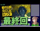 【初見/ネタバレ注意】物理要員もいなくなり、どうしたら…【都市伝説解体センター】#10-1【最終回】