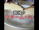 韓国スレ｢韓国のクリームたっぷりコンビニパンの近況｣