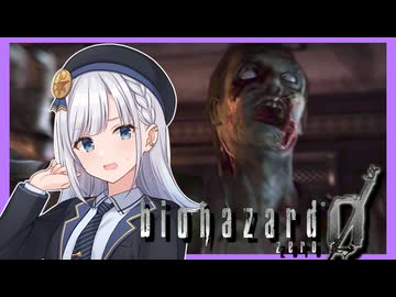 【BIOHAZARD０】りりせ様にバイオをやらせたい！ #１【彩澄りりせ実況プレイ】